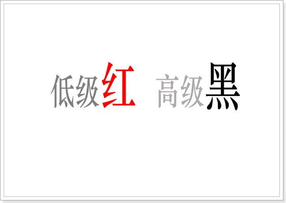 “低级红”“高级黑”是什么意思？