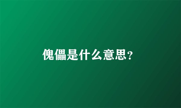 傀儡是什么意思？