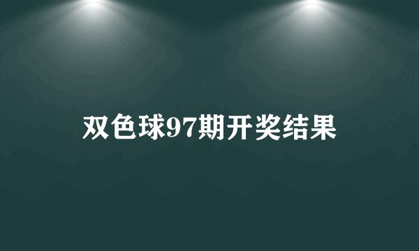 双色球97期开奖结果