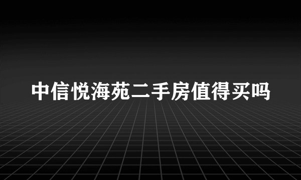 中信悦海苑二手房值得买吗