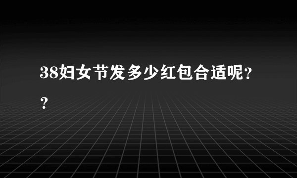 38妇女节发多少红包合适呢？？