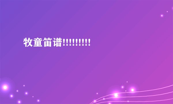 牧童笛谱!!!!!!!!!