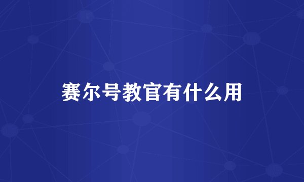 赛尔号教官有什么用