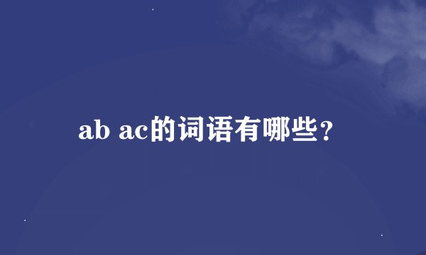 ab ac的词语有哪些？