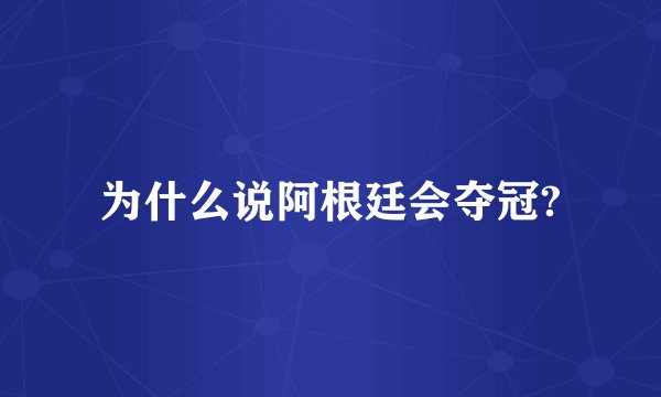 为什么说阿根廷会夺冠?
