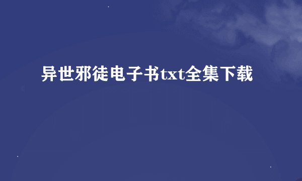 异世邪徒电子书txt全集下载