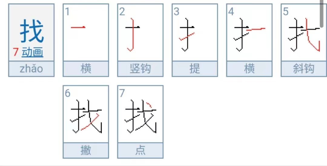 找到的找怎么写