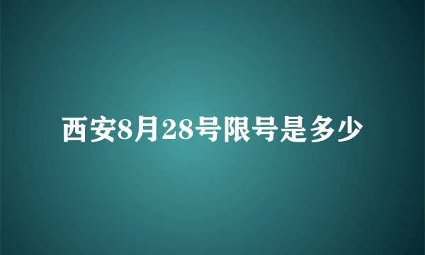 西安8月28号限号是多少