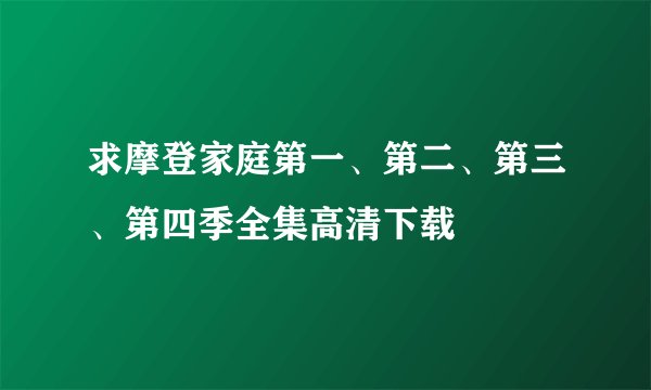 求摩登家庭第一、第二、第三、第四季全集高清下载