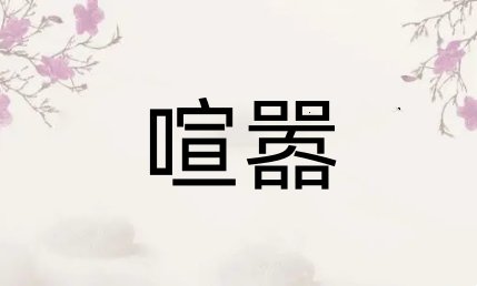 喧嚣是什么意思