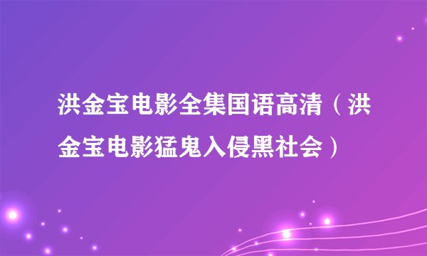 洪金宝电影全集国语高清（洪金宝电影猛鬼入侵黑社会）