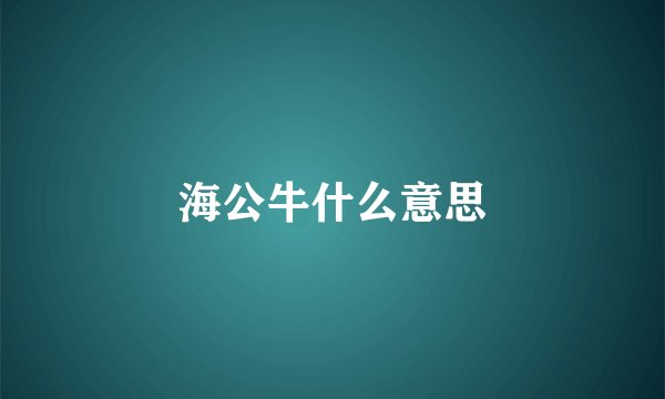 海公牛什么意思