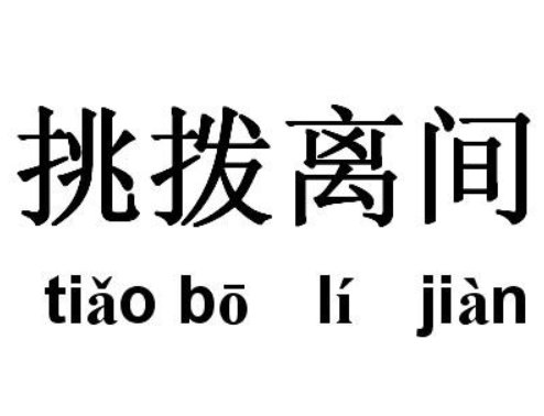挑拨离间的意思解释
