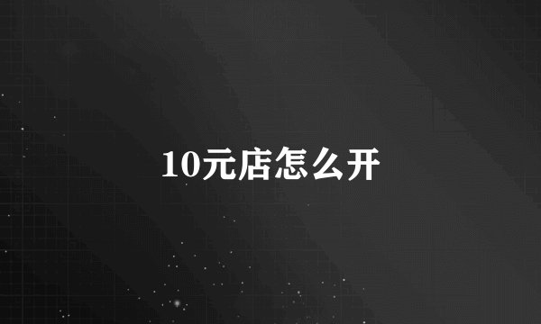 10元店怎么开