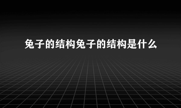 兔子的结构兔子的结构是什么