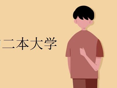 二本大学排名2022最新排名