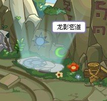 qq空间游戏洛克王国龙影密道怎么进？