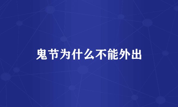 鬼节为什么不能外出