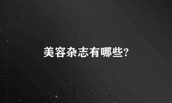 美容杂志有哪些?