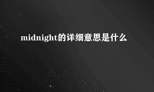 midnight的详细意思是什么