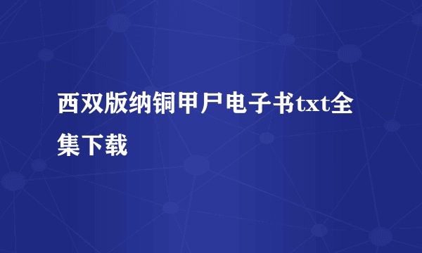西双版纳铜甲尸电子书txt全集下载