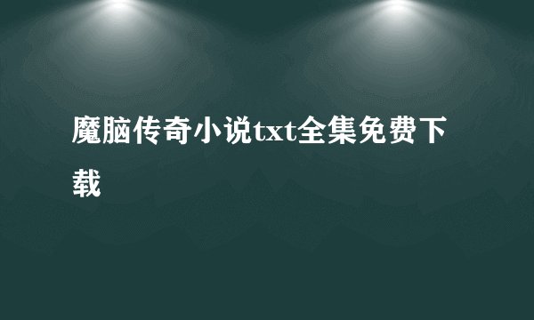 魔脑传奇小说txt全集免费下载