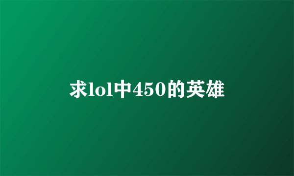 求lol中450的英雄