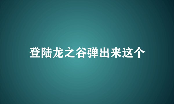 登陆龙之谷弹出来这个