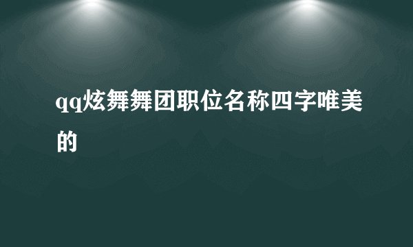 qq炫舞舞团职位名称四字唯美的