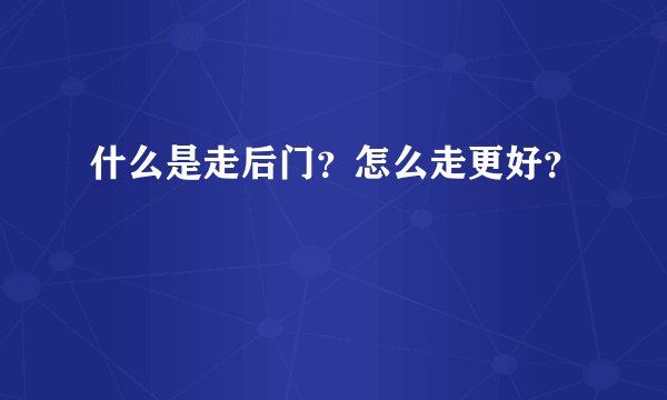 什么是走后门？怎么走更好？