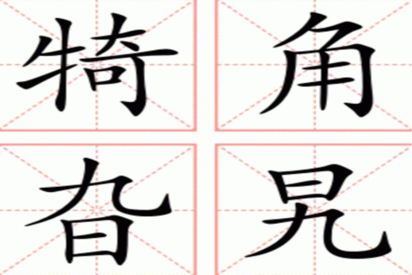 犄角旮旯怎么读什么意思