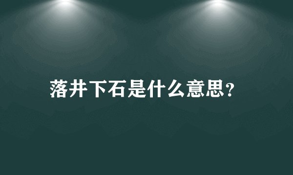 落井下石是什么意思？