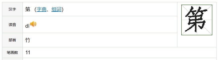 第 的笔顺