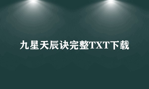 九星天辰诀完整TXT下载