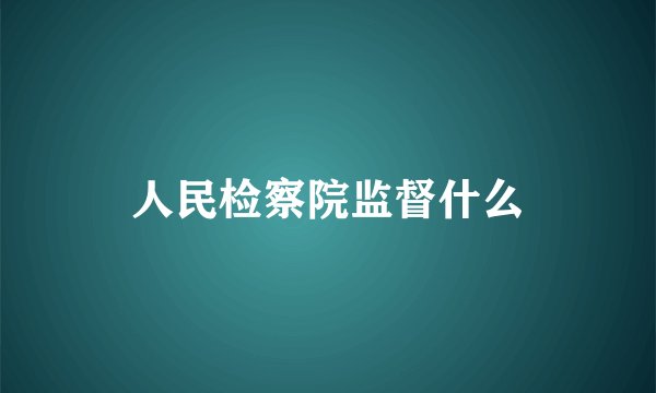 人民检察院监督什么