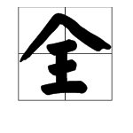 “全”字拼音怎么拼？