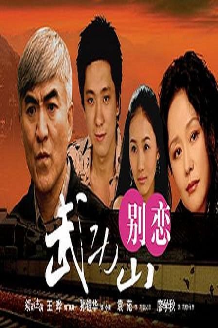 武功山别恋的影片信息