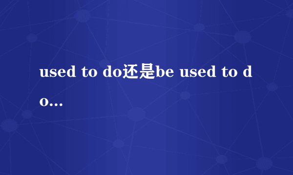 used to do还是be used to doing?