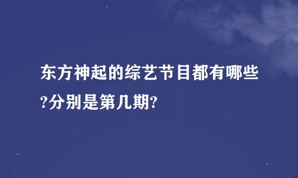 东方神起的综艺节目都有哪些?分别是第几期?