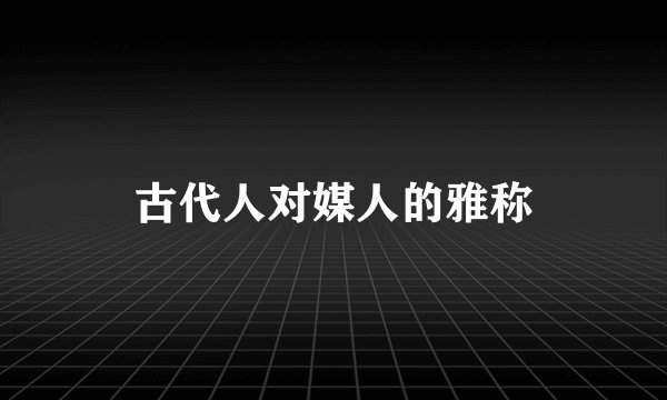 古代人对媒人的雅称