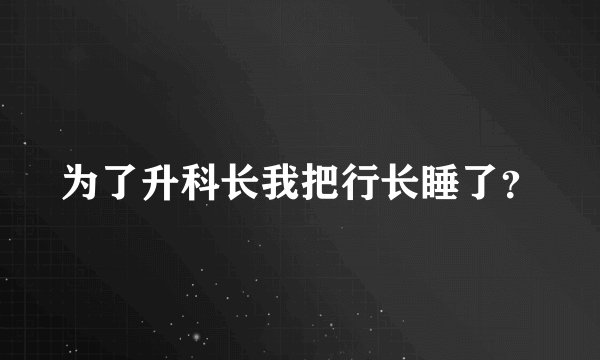 为了升科长我把行长睡了?