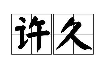 许字笔顺