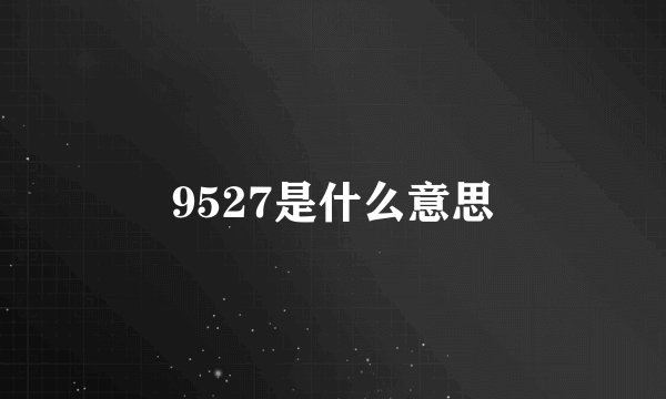 9527是什么意思