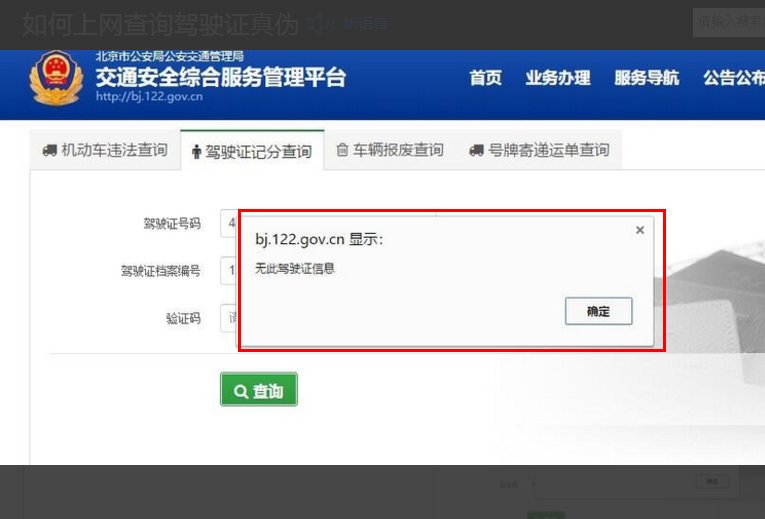 在网上怎么查驾驶证的真伪