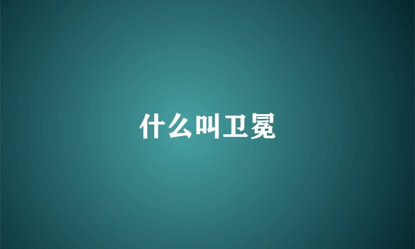 什么叫卫冕