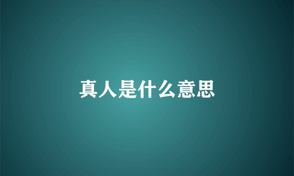 真人是什么意思