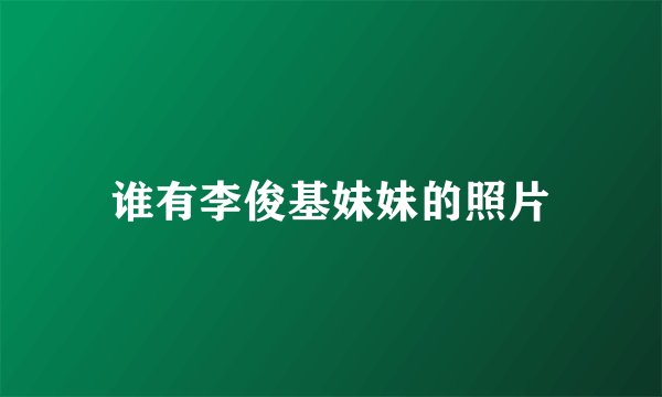 谁有李俊基妹妹的照片