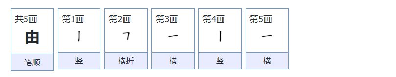 由的笔顺怎么写