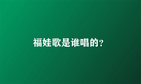 福娃歌是谁唱的？