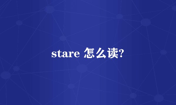 stare 怎么读?